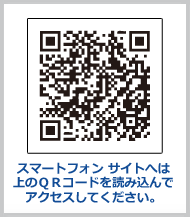 スマートフォンサイトQRコード