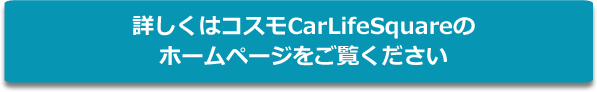 詳しくはコスモホームページへ