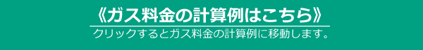 料金計算例はこちら