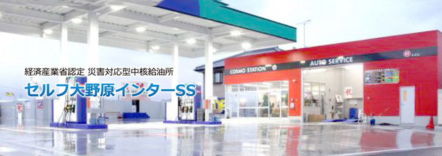 経済産業省認定　災害対応型中核給油所『セルフ大野原インターSS』