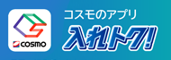 コスモのアプリ「入れトク！」