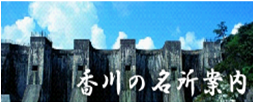 香川の名所案内