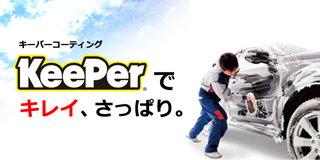 KeePerでキレイ、さっぱり。