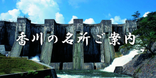 香川の名所ご案内